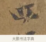四 · 邓文原 · 行书（书体参考） · 家书帖（致庆长夫妇） · 第 1 页