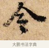 令 · 李建中 · 行书（书体参考） · 贵宅帖 · 第 1 页
