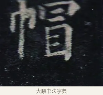 帽 · 颜真卿 · 楷书（书体参考） · 颜真卿 多宝塔碑 二玄社版 · 第 30 页