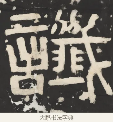 谶 · 佚名 · 篆书（书体参考） · 天发神谶碑 · 第 8 页