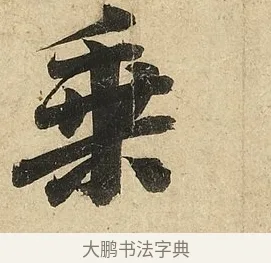乘 · 李隆基 · 行书（书体参考） · 鹡鸰颂 · 第 3 页