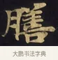 饍 · 佚名 · 楷书（书体参考） · 妙法莲华经卷第一（序品、方便品） · 第 3 页