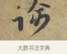諭 · 富弼 · 行书（书体参考） · 温柑帖 · 第 1 页