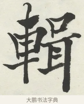輯 · 何绍基 · 楷书（书体参考） · 楷书临道因碑（下） · 第 3 页