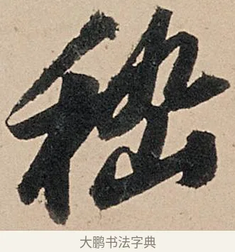 嵇 · 苏轼 · 行书（书体参考） · 洞庭春色赋中山松醪赋 · 第 15 页