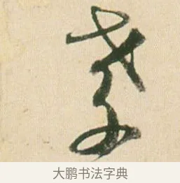 孝 · 贺知章 · 草书（书体参考） · 草书孝经 · 第 8 页