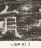 貝 · 佚名 · 魏碑（书体参考） · 北齐徐之才墓志铭（齐故司徒公西阳王徐君志铭） · 第 1 页