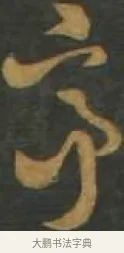 亭 · 孙过庭 · 草书（书体参考） · 草书千字文 · 第 13 页