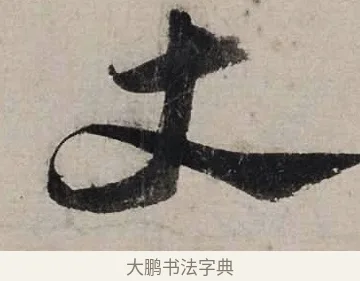 丈 · 陆游 · 行书（书体参考） · 尊眷帖 · 第 1 页