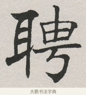 聘 · 沈尹默 · 楷书（书体参考） · 孙蕉轩九十大寿册页 · 第 13 页