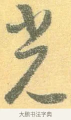光 · 怀素 · 草书（书体参考） · 小草千字文 · 第 2 页