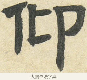 仰 · 邓石如 · 隶书（书体参考） · 四体书册之隶书册 · 第 1 页
