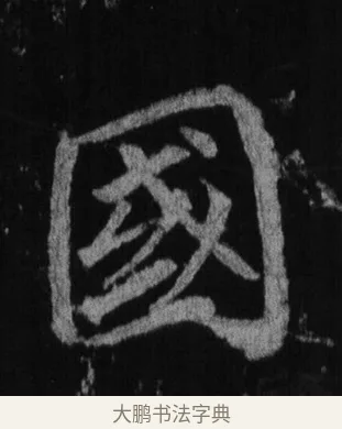 國 · 徐浩 · 楷书（书体参考） · 不空和尚碑 · 第 4 页