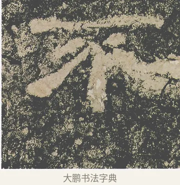 不 · 仇靖 · 隶书（书体参考） · 西狭颂 · 第 14 页