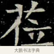 莅 · 佚名 · 楷书（书体参考） · 巩宾墓志 · 第 6 页