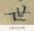 世 · 欧阳修 · 楷书（书体参考） · 端明帖 · 第 1 页