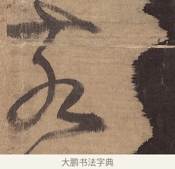 亥 · 王铎 · 草书（书体参考） · 金山寺诗轴 · 第 1 页