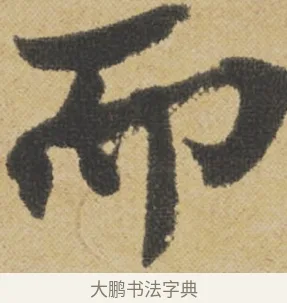 而 · 王诜 · 行书（书体参考） · 跋孙过庭《草书千字文第五本》 · 第 1 页