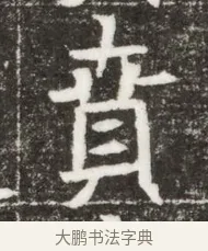 賁 · 佚名 · 魏碑（书体参考） · 北魏元钻远墓志铭 · 第 1 页