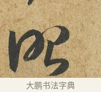 昭 · 薛绍彭 · 草书（书体参考） · 昨日帖 · 第 1 页