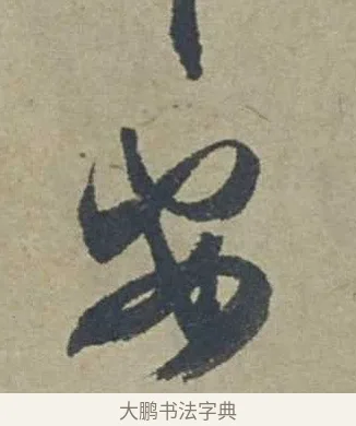 安 · 邓文原 · 行书（书体参考） · 家书帖（致贤妻县君） · 第 1 页