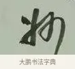 妙 · 黄宾虹 · 行书（书体参考） · 行书论坡公竹 · 第 1 页