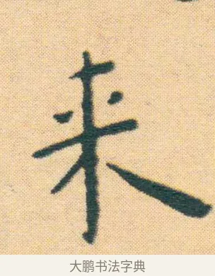 來 · 王宠 · 楷书（书体参考） · 王宠《游包山集》 · 第 4 页