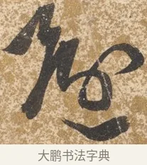 還 · 陈淳 · 行书（书体参考） · 行草重九诗扇面 · 第 1 页
