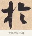 于 · 米芾 · 行书（书体参考） · 离骚经 · 第 41 页