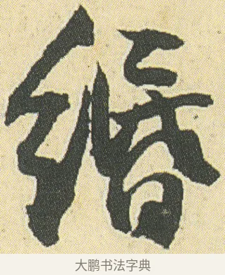 緡 · 邓石如 · 草书（书体参考） · 四体书册之草书册 · 第 18 页