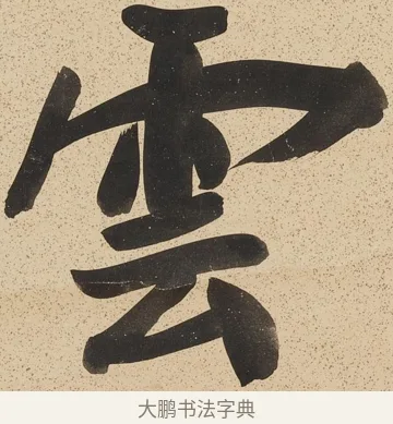 雲 · 郑孝胥 · 行书（书体参考） · 行书八言联 · 第 1 页