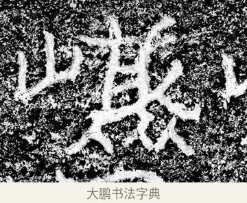 嵸 · 郑道昭 · 魏碑（书体参考） · 论经书诗 · 第 3 页
