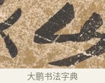 山 · 陈淳 · 行书（书体参考） · 行草重九诗扇面 · 第 1 页