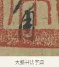 角 · 林逋 · 行书（书体参考） · 菱角帖 · 第 1 页