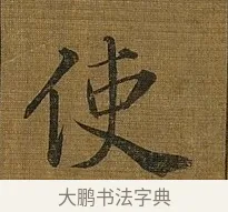 使 · 苏轼 · 行书（书体参考） · 凌虚台记 · 第 2 页