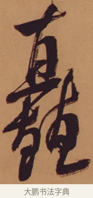 矗 · 米芾 · 行书（书体参考） · 多景楼诗册 · 第 1 页
