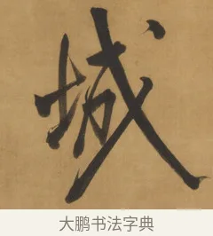 城 · 周亮工 · 行书（书体参考） · 行书七律诗轴（烽燧迷人） · 第 1 页