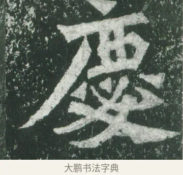 慶 · 萧显庆 · 魏碑（书体参考） · 孙秋生造像记 · 第 6 页