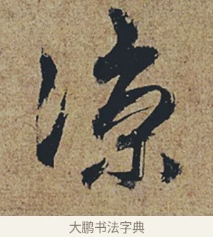 凉 · 杜牧 · 行书（书体参考） · 张好好诗 · 第 1 页