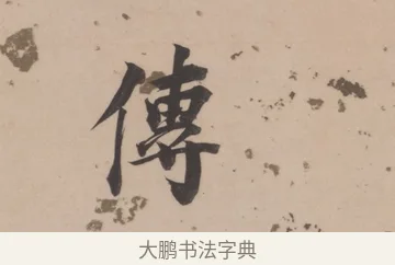 傳 · 董其昌 · 楷书（书体参考） · 杜甫谒玄元皇帝庙诗 · 第 1 页