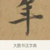 年 · 沈度 · 楷书（书体参考） · 敬斋箴 · 第 1 页