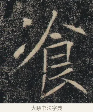 飡 · 褚遂良 · 楷书（书体参考） · 唐 褚遂良 雁塔圣教序 东京 · 第 14 页