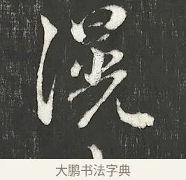 滉 · 朱熹 · 行书（书体参考） · 城南唱和诗卷 · 第 3 页