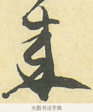 來 · 邓石如 · 草书（书体参考） · 四体书册之草书册 · 第 14 页