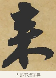 來 · 苏轼 · 行书（书体参考） · 寒食帖 · 第 1 页