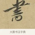 書 · 苏辙 · 行书（书体参考） · 昨日承访昨蒙二帖 · 第 1 页