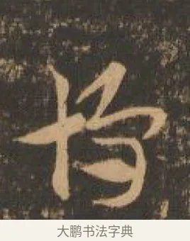 博 · 索靖 · 章草（书体参考） · 月仪帖 · 第 5 页