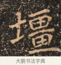 壃 · 佚名 · 魏碑（书体参考） · 北魏刁遵墓志铭 · 第 1 页