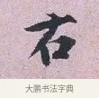 右 · 张孝伯 · 行书（书体参考） · 辇下帖 · 第 1 页