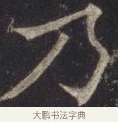 乃 · 欧阳通 · 楷书（书体参考） · 道因法师碑 · 第 19 页